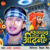 About Mahakal Chhapale Odhani Me Song